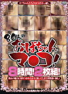 80人のおばちゃんマコ！8時間！