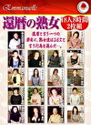 還暦の熟女 18人8時間