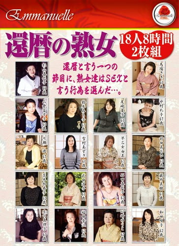 還暦の熟女 18人8時間