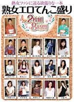 波純子 出演作品｜熟女エロてんこ盛り 8時間