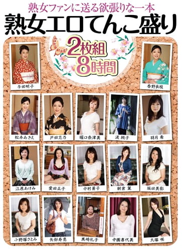 熟女エロてんこ盛り 8時間