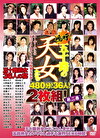 嗚呼！五十路の天女たち 第二巻 480分！36人！