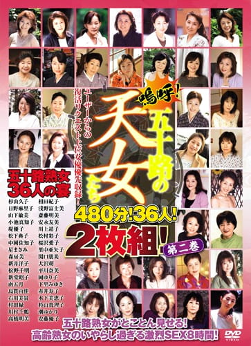 嗚呼！五十路の天女たち 第二巻 480分！36人！
