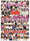 集大成！8時間！ニッポンのおばちゃん等 おばちゃん達の裸「100人」見れるかな！？