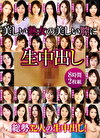美しい熟女の美しい膣に生中出し 8時間