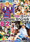 田舎に住んでるお母ちゃん スペシャル PART4 8時間