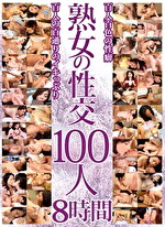 熟女の性交 100人 8時間