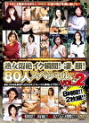 熟女悶絶イク瞬間！の凄い顔！80人スペシャル VOL.2