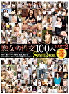 熟女の性交 100人 PART2 8時間