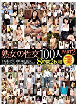 熟女の性交 100人 PART2 8時間