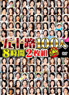 五十路100人 8時間