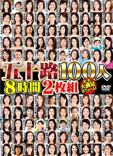 五十路100人 8時間