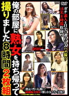 俺の部屋に熟女を持ち帰って撮りました 8時間