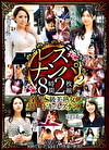 レズナンパ2 8時間