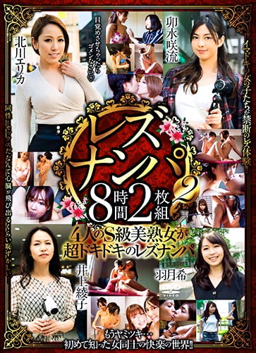 レズナンパ2 8時間