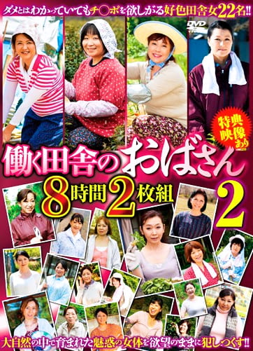 働く田舎のおばさん2 8時間