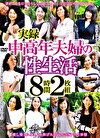 実録中高年夫婦の性生活 8時間