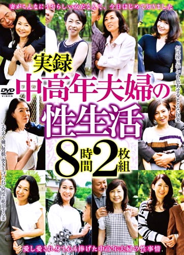 実録中高年夫婦の性生活 8時間