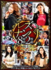 レズナンパ 8時間
