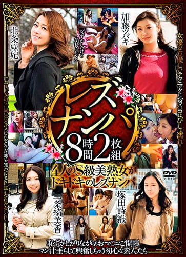 レズナンパ 8時間