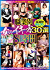 職業別女のイキ方30選 8時間