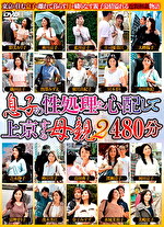 息子の性処理を心配して上京する母親2 480分