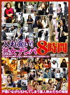 入れ食い！熟女ナンパ8時間