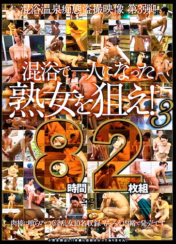 混浴で一人になった熟女を狙え！3 8時間