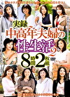実録中高年夫婦の性生活2 8時間