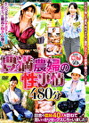 豊満農婦の性事情 480分