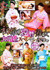 初撮り還暦熟女 大増量スペシャル 480分