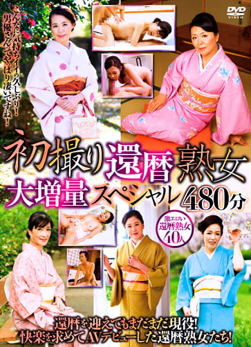 初撮り還暦熟女 大増量スペシャル 480分