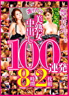 選りすぐり美熟女中出し100連発 8時間