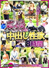 農婦の中出し性欲 8時間