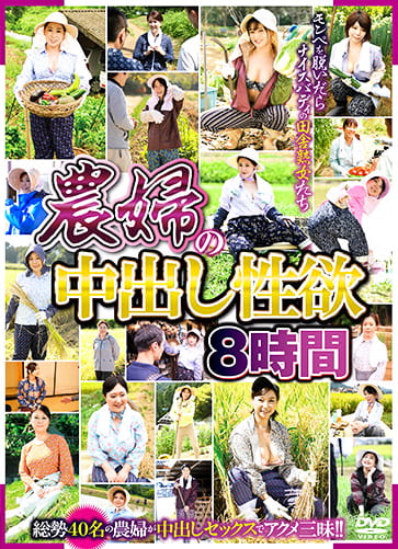 農婦の中出し性欲 8時間