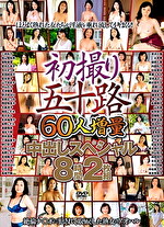 初撮り五十路 60人増量中出しスペシャル 8時間