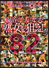 混浴で一人になった熟女を狙え！2 8時間