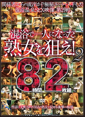 混浴で一人になった熟女を狙え！2 8時間