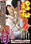昭和の女 幾つになってもスケベ汁垂らしながら男を貪る 義母