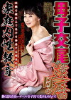 母子交尾 還暦母の家庭内性教育