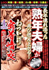 長年連れ添った熟年夫婦が再び燃え上がる！ねっとり密着情交4時間
