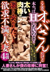 こんなオバサンだけど本当はHしたいのよ！太い肉棒で激しく突かれたい！欲求不満の人妻4時間