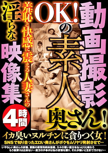 動画撮影OKの素人奥さん！羞恥と快感に震える人妻さんの淫らな映像集4時間