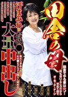 田舎の母 汗まみれのおめに大量中出し
