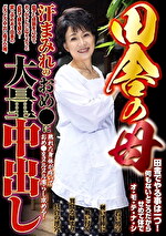 田舎の母 汗まみれのおめに大量中出し