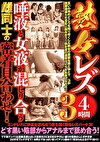 熟女レズ 唾液と女液が混じり合う雌同士の密着貝合わせ4時間3