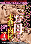 友だちのお母さんベスト4時間未熟な肉棒を優しく受け入れる