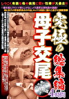 究極の母子交尾 総集編4時間