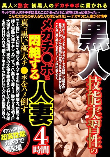 黒人 技能実習性のメガチ○ポに悶絶する人妻4時間