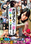 「おばさんの下着なんか盗んで一体ナニするの･･･？」夫に相手にされなくなった人妻はパンツを盗られて発情する！ 9人全員撮り下ろし